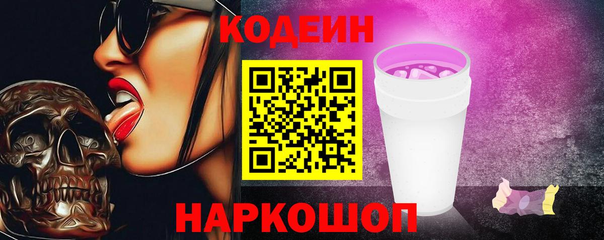 Электрогорск  Кодеин Purple Drank  Вход с VPN 